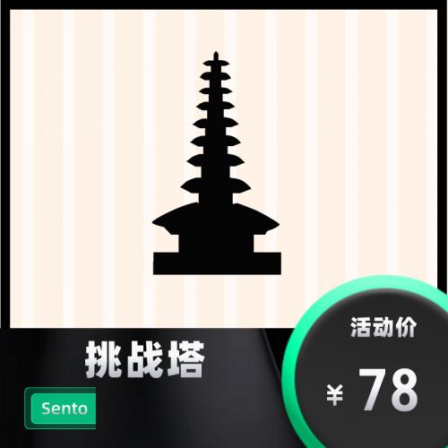 [Sento][插件]挑战塔