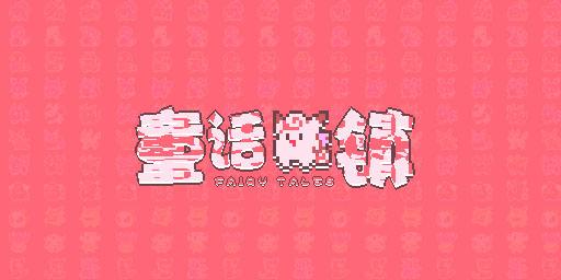 我的世界私服LOGO【像素卡通风】