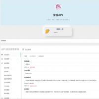 【免费】莹莹API管理系统源码附带两套模板